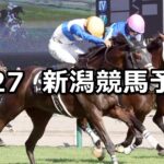 【関越ステークス】2024/7/27(土) 中央競馬 穴馬予想(新潟競馬)