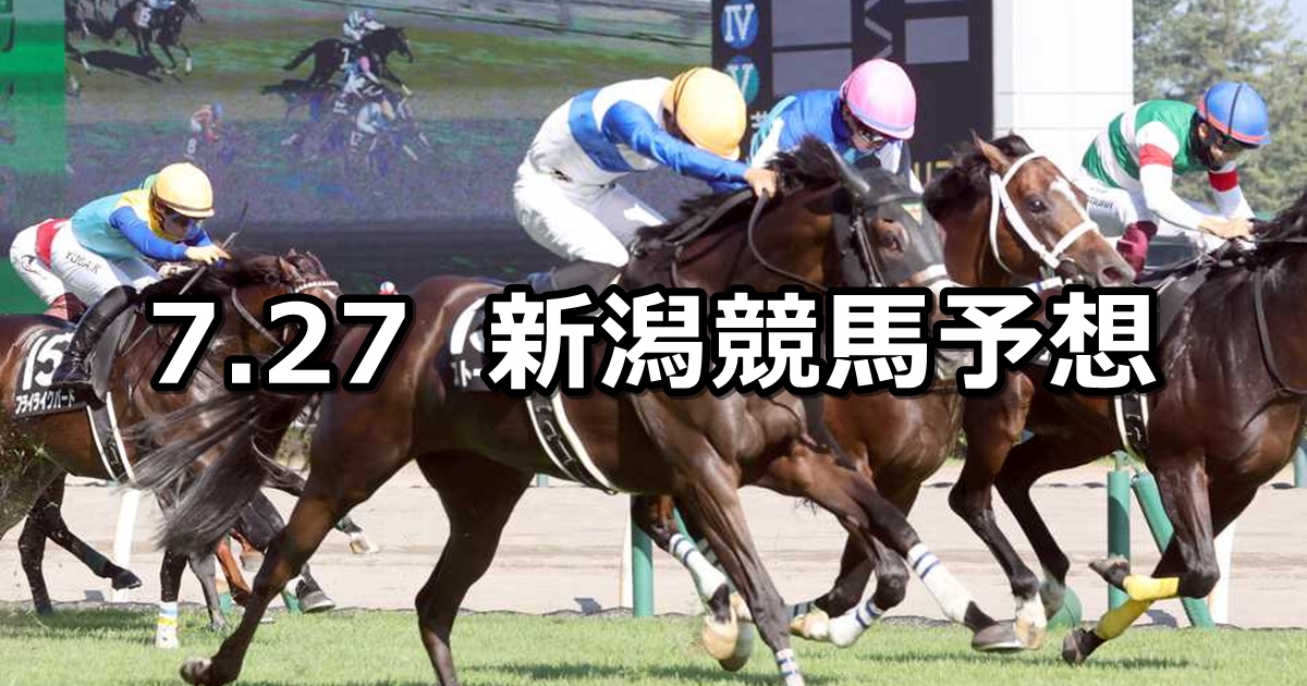 【関越ステークス】2024/7/27(土) 中央競馬 穴馬予想（新潟競馬）