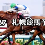 【STV賞】2024/7/27(土) 中央競馬 穴馬予想(札幌競馬)