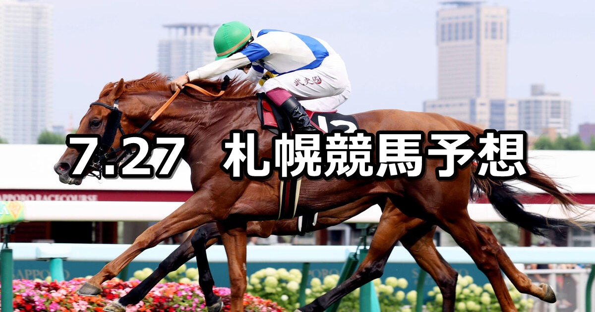 【STV賞】2024/7/27(土) 中央競馬 穴馬予想（札幌競馬）