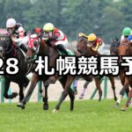 【クイーンステークス】2024/7/28(日) 中央競馬 穴馬予想(札幌競馬)