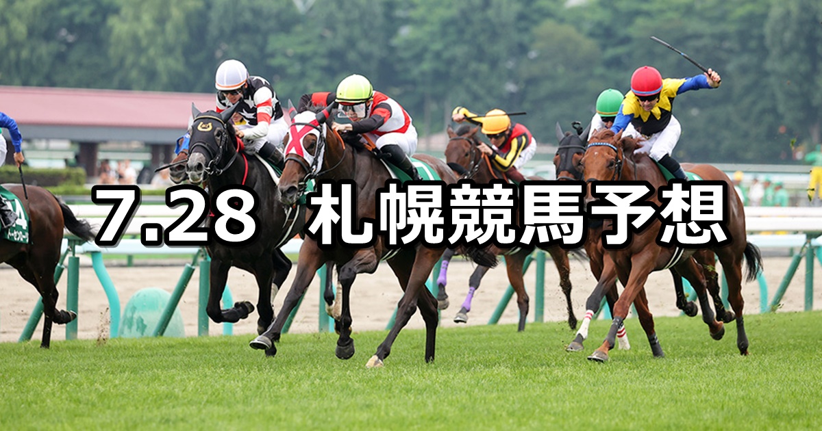 【クイーンステークス】2024/7/28(日) 中央競馬 穴馬予想（札幌競馬）