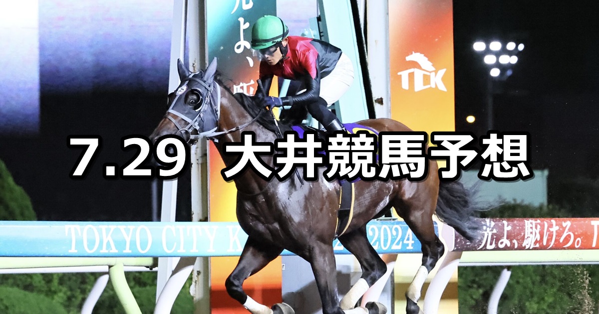 【サマービーチ賞】2024/7/29(月)地方競馬 穴馬予想（大井競馬）