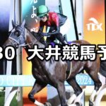 【アフター5スター賞トライアル】2024/7/30(火)地方競馬 穴馬予想（大井競馬）