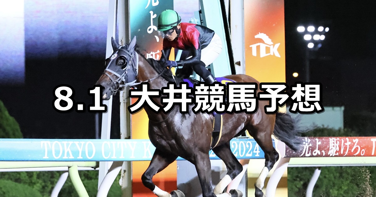 【東京記念トライアル】2024/8/1(木)地方競馬 穴馬予想（大井競馬）