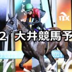 【東京スポーツ賞】2024/8/2(金)地方競馬 穴馬予想(大井競馬)