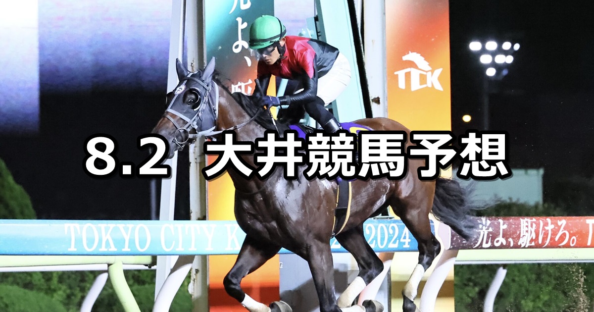 【東京スポーツ賞】2024/8/2(金)地方競馬 穴馬予想（大井競馬）