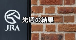【2024/8/31~9/1】中央競馬 先週の的中結果