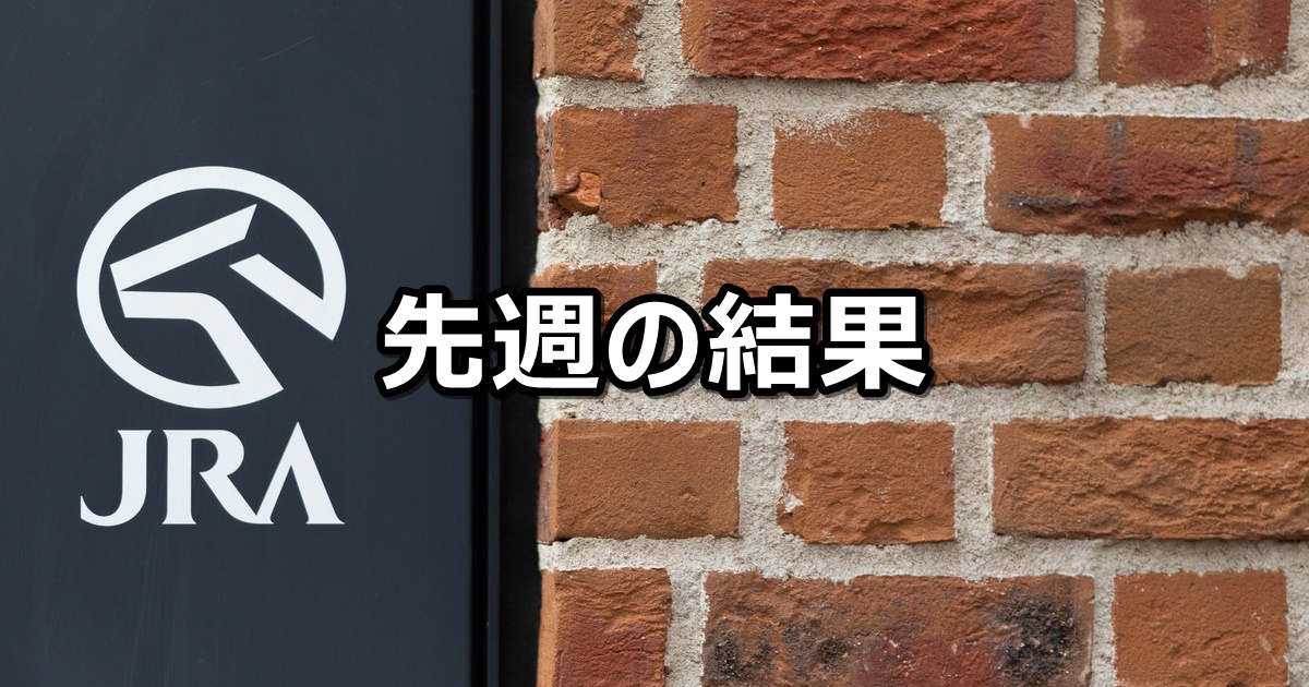 【2024/9/21～9/22】中央競馬 先週の的中結果