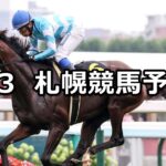 【札幌日経オープン】2024/8/3(土) 中央競馬 穴馬予想(札幌競馬)
