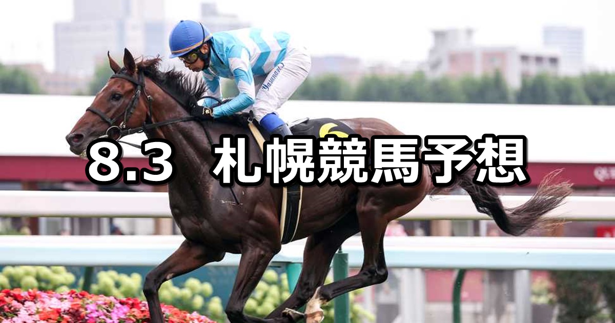 【札幌日経オープン】2024/8/3(土) 中央競馬 穴馬予想（札幌競馬）