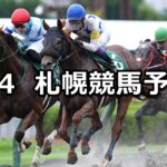 【エルムステークス】2024/8/4(日) 中央競馬 穴馬予想(札幌競馬)