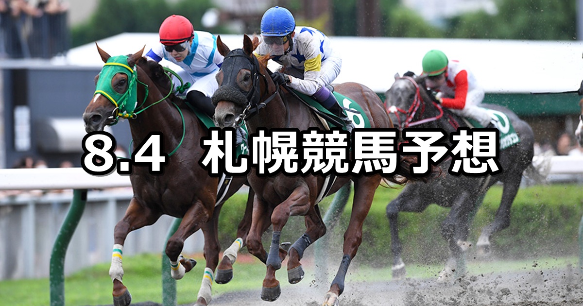 【エルムステークス】2024/8/4(日) 中央競馬 穴馬予想（札幌競馬）