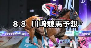 【初陣賞】2024/8/8(木)地方競馬 穴馬予想(川崎競馬)
