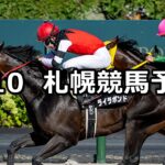 【大雪ハンデキャップ】2024/8/10(土) 中央競馬 穴馬予想(札幌競馬)