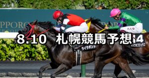 【大雪ハンデキャップ】2024/8/10(土) 中央競馬 穴馬予想（札幌競馬）