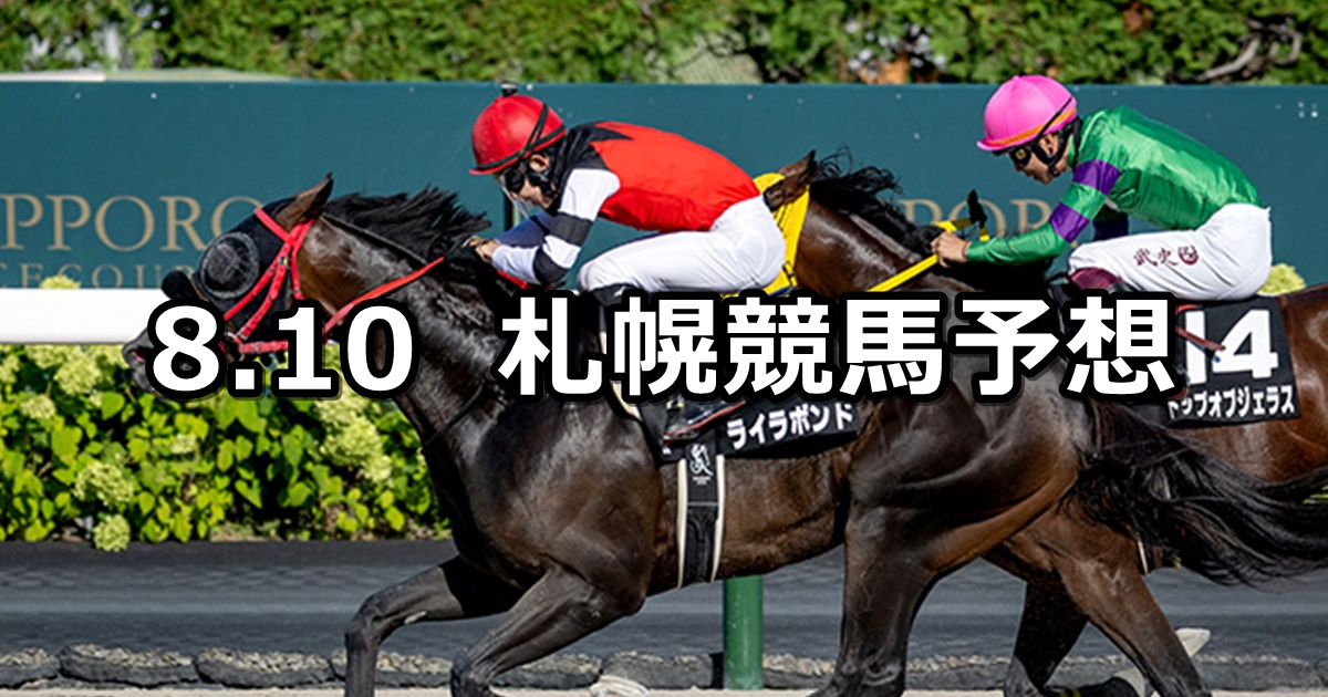 【大雪ハンデキャップ】2024/8/10(土) 中央競馬 穴馬予想（札幌競馬）