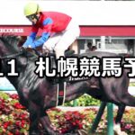 【UHB賞】2024/8/11(日) 中央競馬 穴馬予想(札幌競馬)