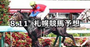 【UHB賞】2024/8/11(日) 中央競馬 穴馬予想（札幌競馬）