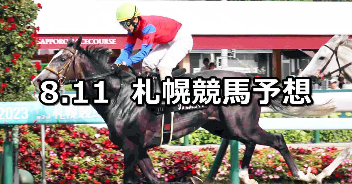 【UHB賞】2024/8/11(日) 中央競馬 穴馬予想（札幌競馬）