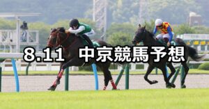 【小倉記念】2024/8/11(日) 中央競馬 穴馬予想(中京競馬)