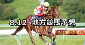 【クラスターカップ/サードニックス賞】2024/8/12(月)地方競馬 穴馬予想(盛岡/大井競馬)