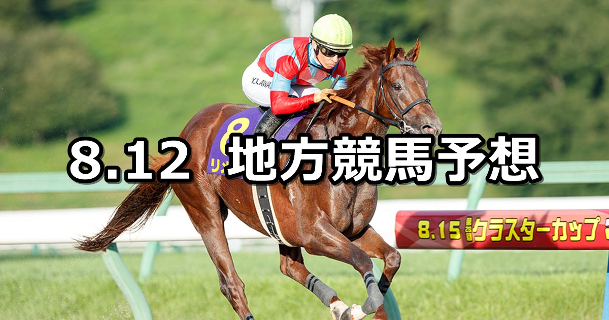 【クラスターカップ/サードニックス賞】2024/8/12(月)地方競馬 穴馬予想（盛岡/大井競馬）