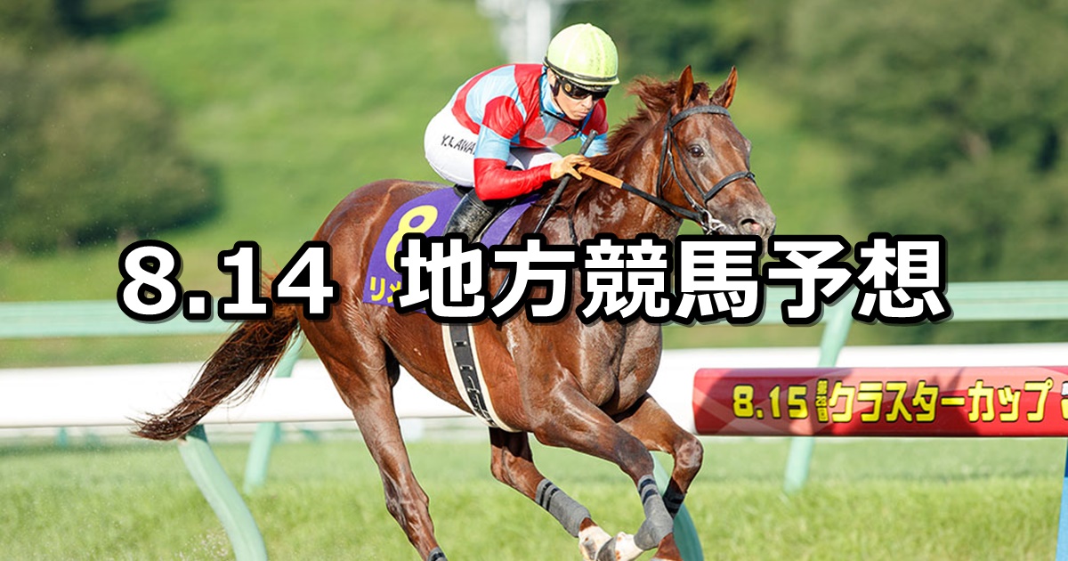 【クラスターカップ/黒潮盃】2024/8/14(水)地方競馬 穴馬予想（盛岡/大井競馬）