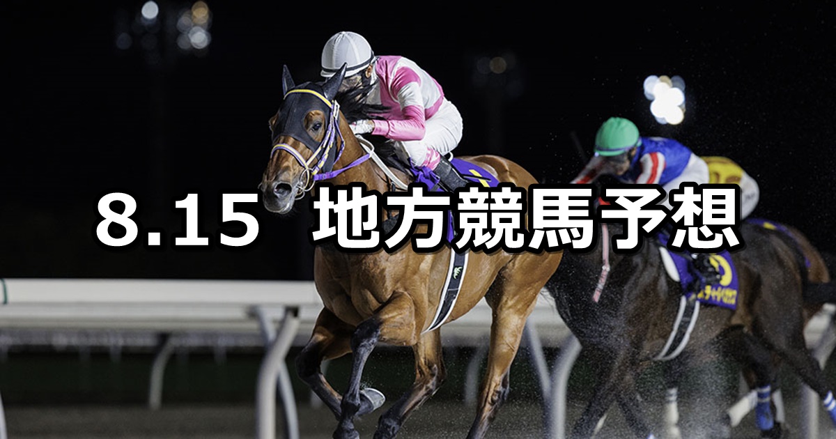 【北海道スプリントカップ/ペリドット賞】2024/8/15(木)地方競馬 穴馬予想（門別/大井競馬）