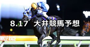 【オーガスト賞】2024/8/17(土)地方競馬 穴馬予想(大井競馬)