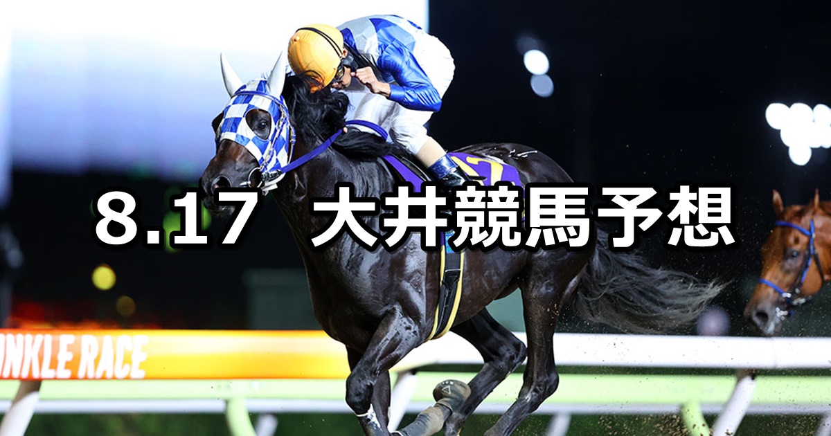 【オーガスト賞】2024/8/17(土)地方競馬 穴馬予想（大井競馬）