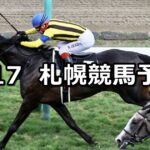 【札幌日刊スポーツ杯】2024/8/17(土) 中央競馬 穴馬予想(札幌競馬)