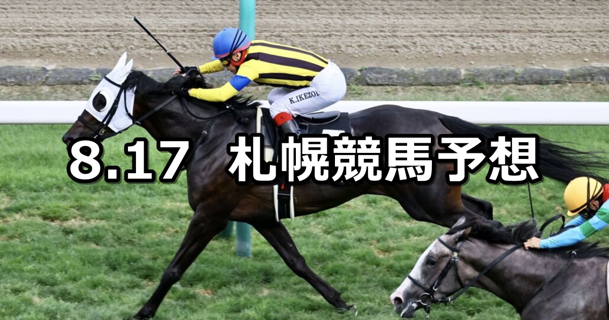 【札幌日刊スポーツ杯】2024/8/17(土) 中央競馬 穴馬予想（札幌競馬）