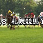【札幌記念】2024/8/18(日) 中央競馬 穴馬予想(札幌競馬)