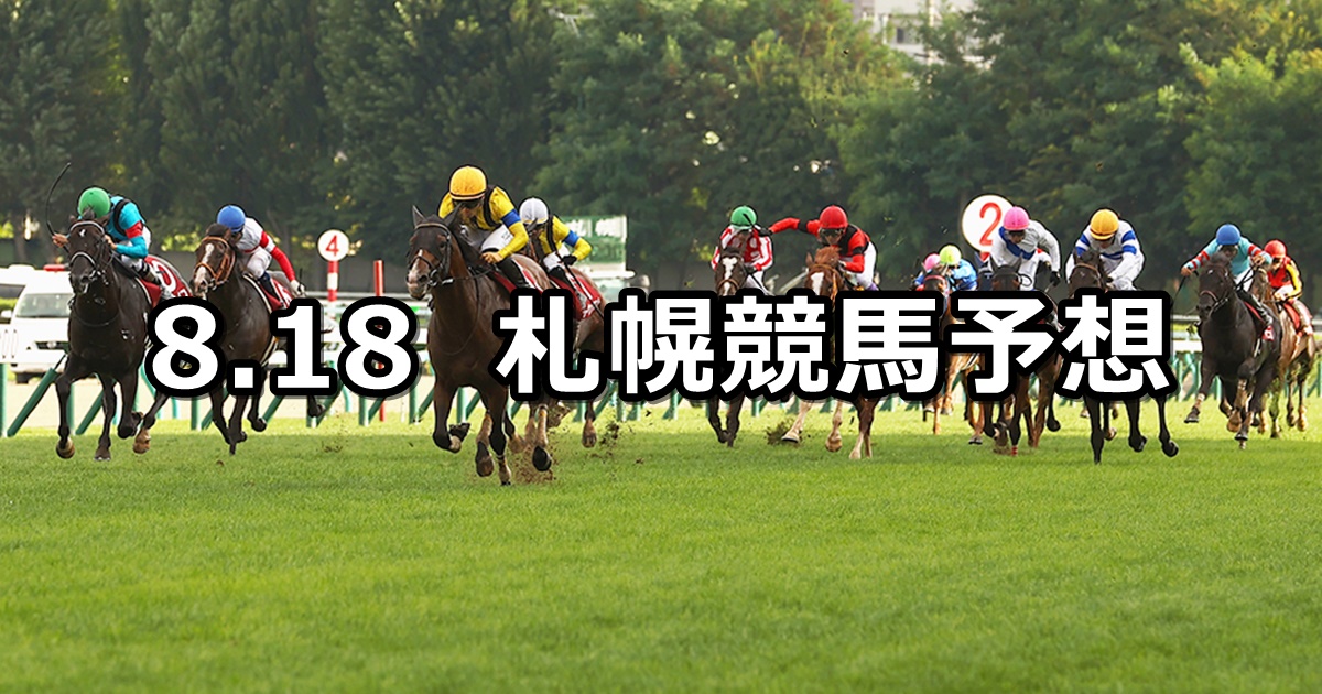 【札幌記念】2024/8/18(日) 中央競馬 穴馬予想（札幌競馬）