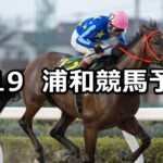 【秋風月特別】2024/8/19(月)地方競馬 穴馬予想（浦和競馬）
