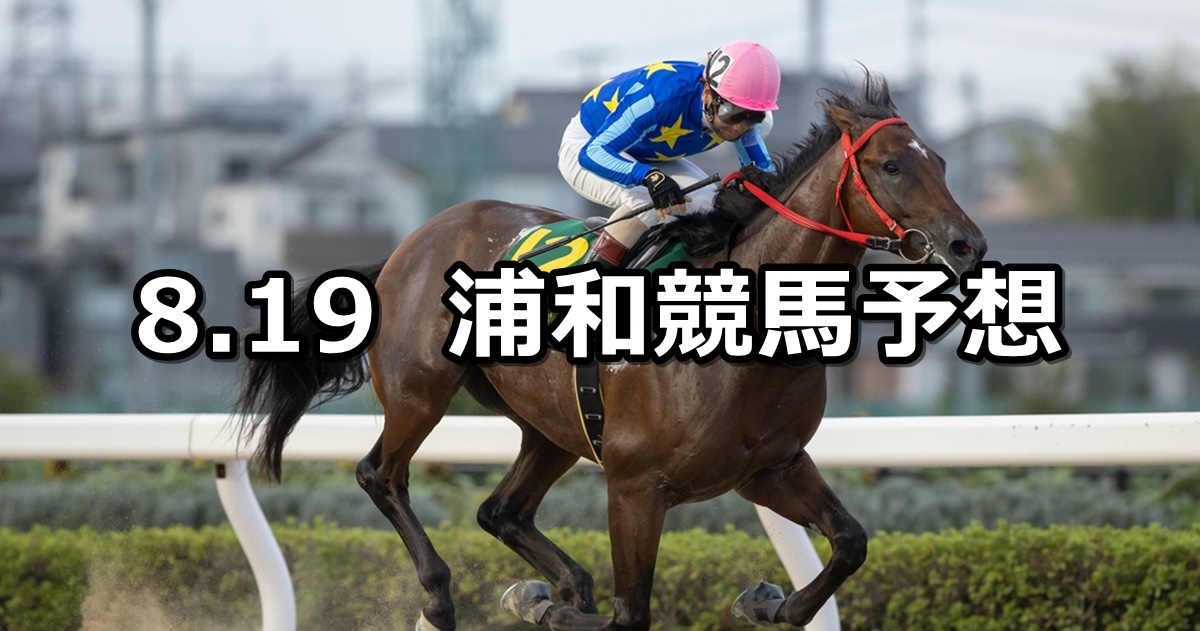 【秋風月特別】2024/8/19(月)地方競馬 穴馬予想（浦和競馬）