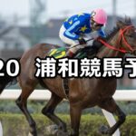 【浦和スプリントオープン】2024/8/20(火)地方競馬 穴馬予想(浦和競馬)