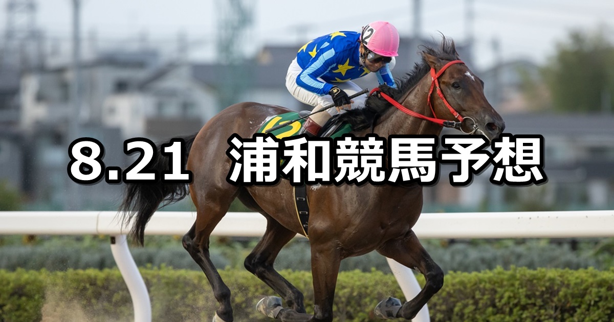 【ルーキーズサマーカップ】2024/8/21(水)地方競馬 穴馬予想（浦和競馬）