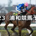 【桂月特別】2024/8/23(金)地方競馬 穴馬予想（浦和競馬）