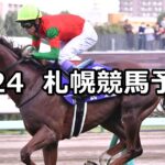 【ワールドオールスタージョッキーズ】2024/8/24(土) 中央競馬 穴馬予想(札幌競馬)