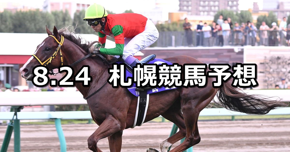 【ワールドオールスタージョッキーズ】2024/8/24(土) 中央競馬 穴馬予想（札幌競馬）