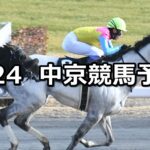 【瀬戸ステークス】2024/8/24(土) 中央競馬 穴馬予想(中京競馬)