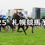【キーンランドカップ】2024/8/25(日) 中央競馬 穴馬予想(札幌競馬)