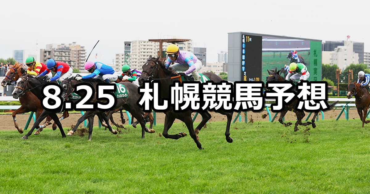 【キーンランドカップ】2024/8/25(日) 中央競馬 穴馬予想（札幌競馬）