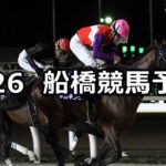 【ペリドットスプリント】2024/8/26(月)地方競馬 穴馬予想(船橋競馬)