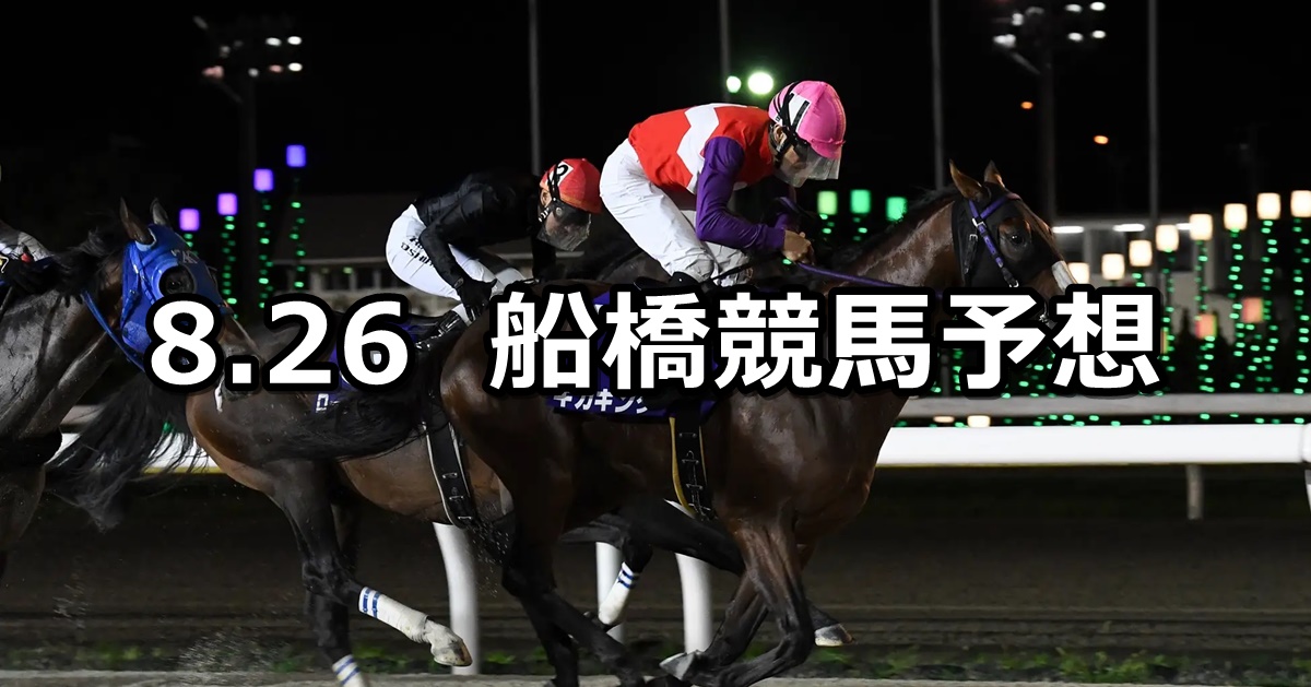 【ペリドットスプリント】2024/8/26(月)地方競馬 穴馬予想（船橋競馬）