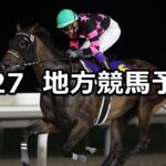 【ブリーダーズゴールドカップ/アレキサンドライトカップ】2024/8/27(火)地方競馬 穴馬予想(門別/船橋競馬)