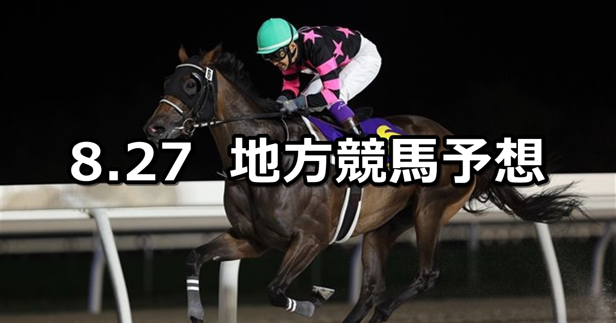 【ブリーダーズゴールドカップ/アレキサンドライトカップ】2024/8/27(火)地方競馬 穴馬予想（門別/船橋競馬）