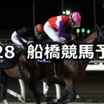 【フリオーソレジェンドカップ】2024/8/28(水)地方競馬 穴馬予想（船橋競馬）